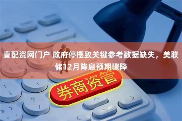 壹配资网门户 政府停摆致关键参考数据缺失，美联储12月降息预期骤降