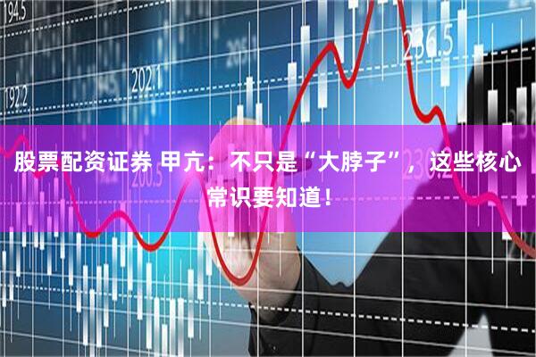股票配资证券 甲亢：不只是“大脖子”，这些核心常识要知道！