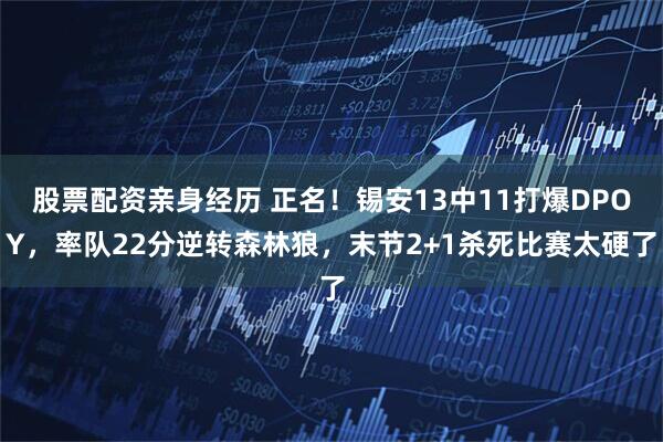 股票配资亲身经历 正名！锡安13中11打爆DPOY，率队22分逆转森林狼，末节2+1杀死比赛太硬了