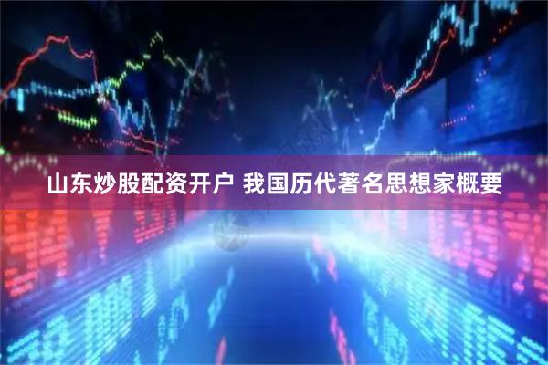 山东炒股配资开户 我国历代著名思想家概要